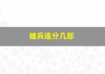 雄兵连分几部