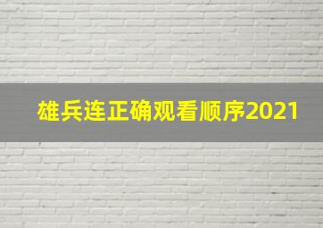 雄兵连正确观看顺序2021