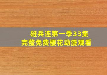 雄兵连第一季33集完整免费樱花动漫观看