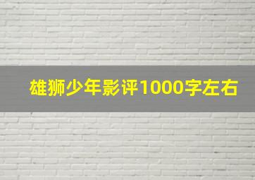 雄狮少年影评1000字左右