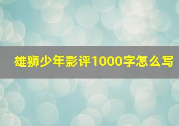 雄狮少年影评1000字怎么写