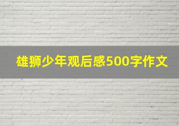 雄狮少年观后感500字作文