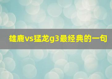 雄鹿vs猛龙g3最经典的一句