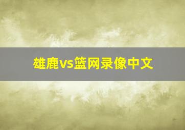 雄鹿vs篮网录像中文