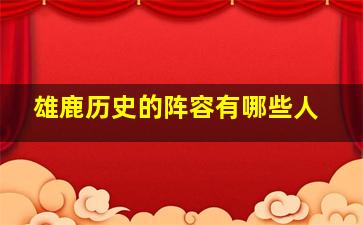 雄鹿历史的阵容有哪些人