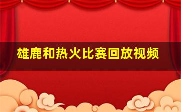 雄鹿和热火比赛回放视频