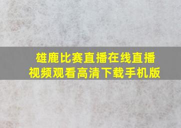 雄鹿比赛直播在线直播视频观看高清下载手机版