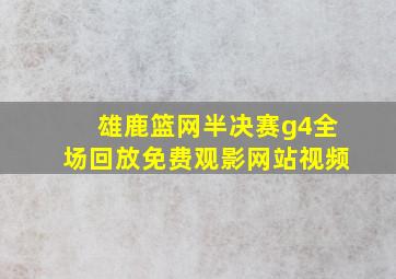 雄鹿篮网半决赛g4全场回放免费观影网站视频