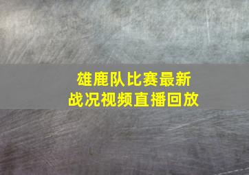 雄鹿队比赛最新战况视频直播回放