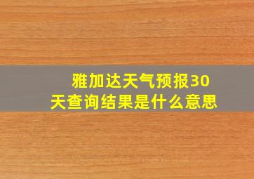 雅加达天气预报30天查询结果是什么意思