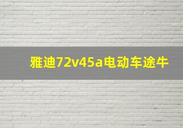 雅迪72v45a电动车途牛