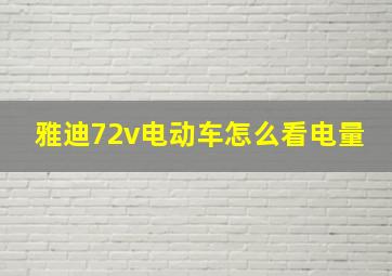 雅迪72v电动车怎么看电量