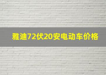 雅迪72伏20安电动车价格