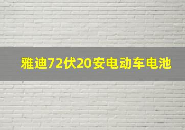 雅迪72伏20安电动车电池