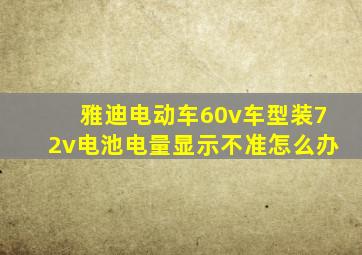 雅迪电动车60v车型装72v电池电量显示不准怎么办