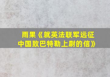 雨果《就英法联军远征中国致巴特勒上尉的信》