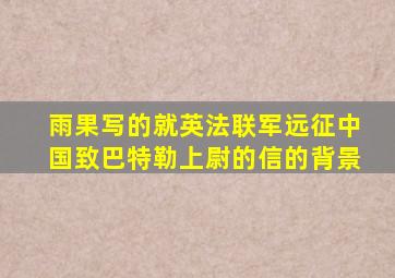 雨果写的就英法联军远征中国致巴特勒上尉的信的背景