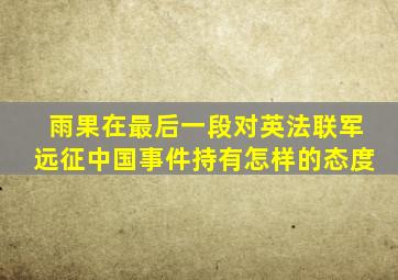 雨果在最后一段对英法联军远征中国事件持有怎样的态度