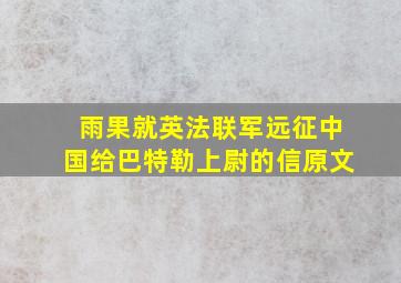 雨果就英法联军远征中国给巴特勒上尉的信原文