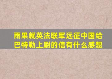 雨果就英法联军远征中国给巴特勒上尉的信有什么感想