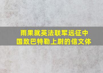 雨果就英法联军远征中国致巴特勒上尉的信文体