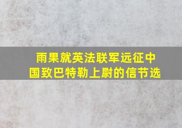 雨果就英法联军远征中国致巴特勒上尉的信节选