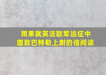 雨果就英法联军远征中国致巴特勒上尉的信阅读