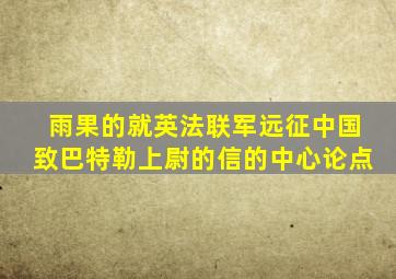 雨果的就英法联军远征中国致巴特勒上尉的信的中心论点