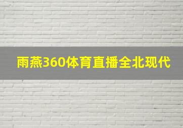 雨燕360体育直播全北现代