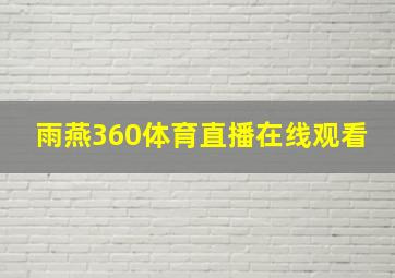 雨燕360体育直播在线观看