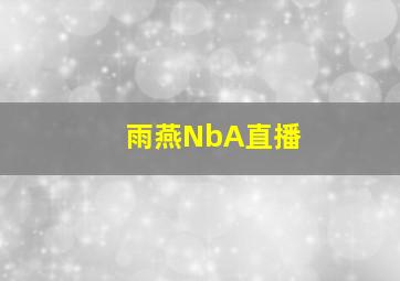 雨燕NbA直播