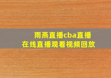 雨燕直播cba直播在线直播观看视频回放