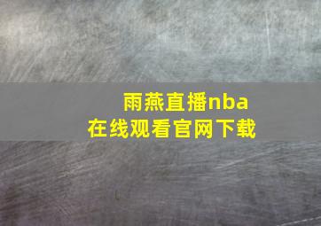 雨燕直播nba在线观看官网下载