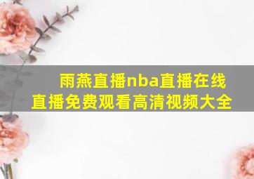 雨燕直播nba直播在线直播免费观看高清视频大全