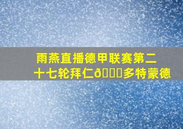 雨燕直播德甲联赛第二十七轮拜仁🆚多特蒙德