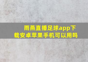 雨燕直播足球app下载安卓苹果手机可以用吗