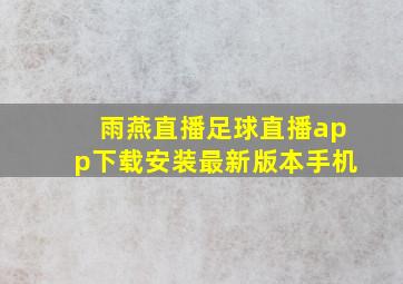 雨燕直播足球直播app下载安装最新版本手机