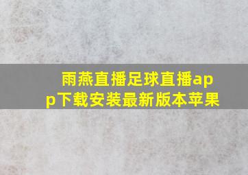 雨燕直播足球直播app下载安装最新版本苹果