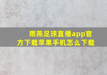 雨燕足球直播app官方下载苹果手机怎么下载