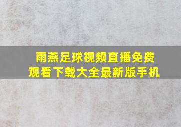 雨燕足球视频直播免费观看下载大全最新版手机