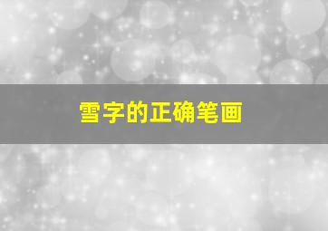 雪字的正确笔画