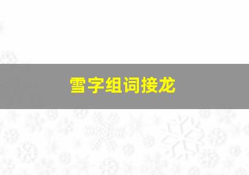 雪字组词接龙