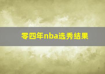 零四年nba选秀结果