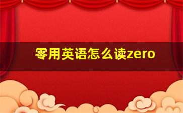 零用英语怎么读zero