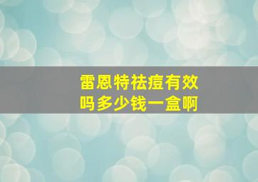 雷恩特祛痘有效吗多少钱一盒啊