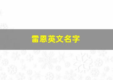 雷恩英文名字