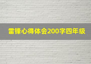 雷锋心得体会200字四年级