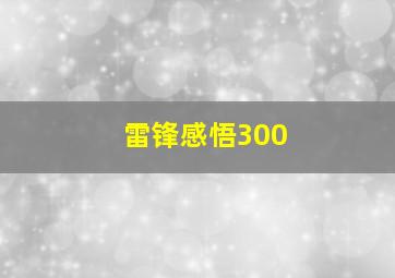 雷锋感悟300