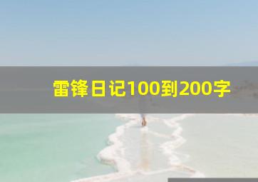 雷锋日记100到200字