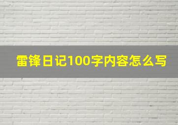 雷锋日记100字内容怎么写